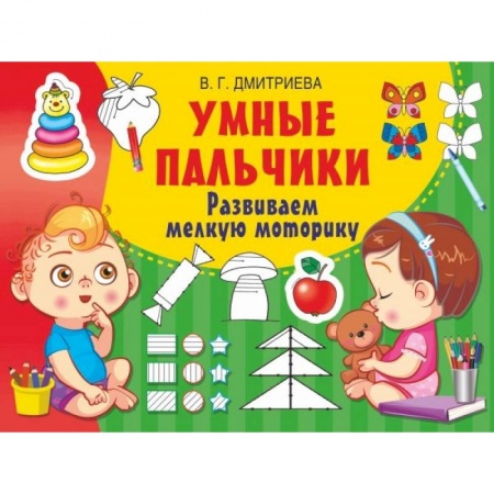 Письмо, мелкая моторика, книга Умные пальчики. Развиваем мелкую моторику купить по скидке