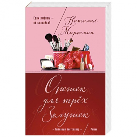 Отечественный любовный роман, книга Орешек для трёх Золушек купить по скидке