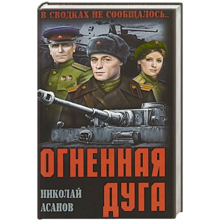 Военный роман, книга Огненная дуга купить по скидке