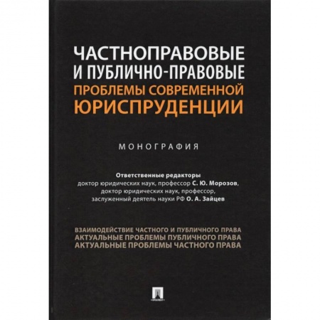 Юриспруденция. Общие вопросы права, книга Частноправовые и публично-правовые проблемы современной юриспруденции.Монография купить по скидке