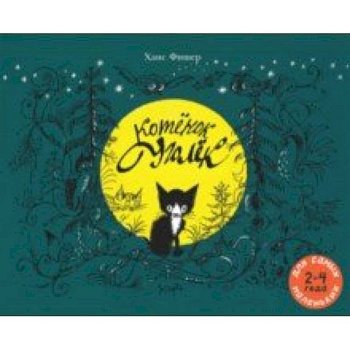 Котёнок Уголёк