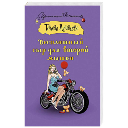 Комедийный, иронический детектив, книга Бесплатный сыр для второй мышки купить по скидке