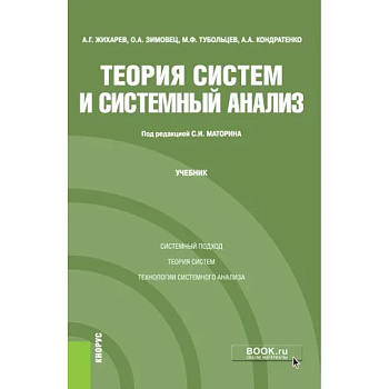 Теория систем и системный анализ. Учебник Теория систем и системный анализ. Учебник