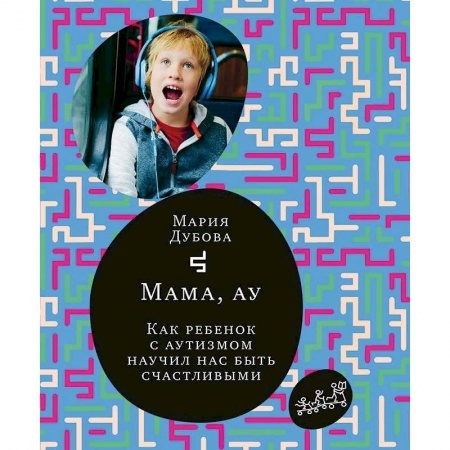 Книги для родителей, книга Мама,ау.Как ребенок с аутизмом научил нас быть счастливым купить по скидке