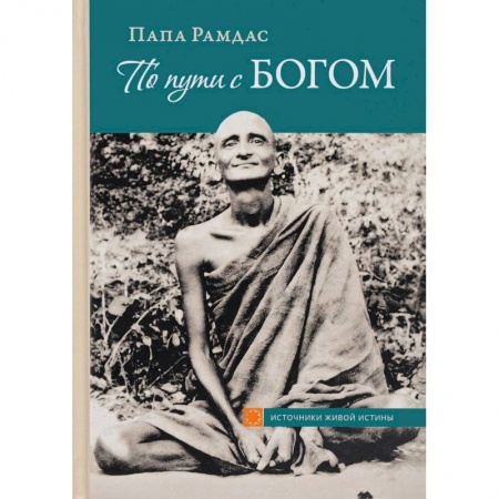 Другие эзотерические учения, книга По пути с Богом купить по скидке