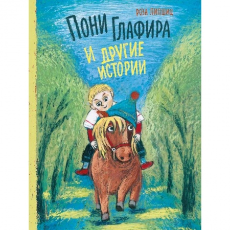 Сказки зарубежных писателей, книга Пони Глафира и другие истории:: сборник сказок купить по скидке