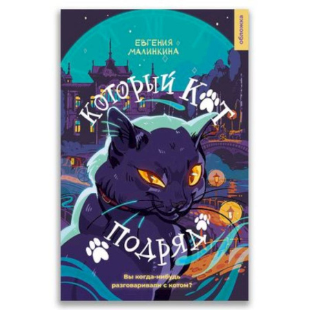 Русская современная проза, книга 21-й век 'Который кот подряд' купить по скидке