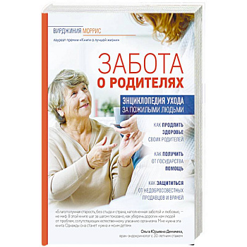 Забота о родителях. Энциклопедия по уходу за пожилыми людьми