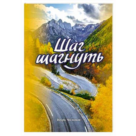 Православие и общество, книга Шаг шагнуть купить по скидке
