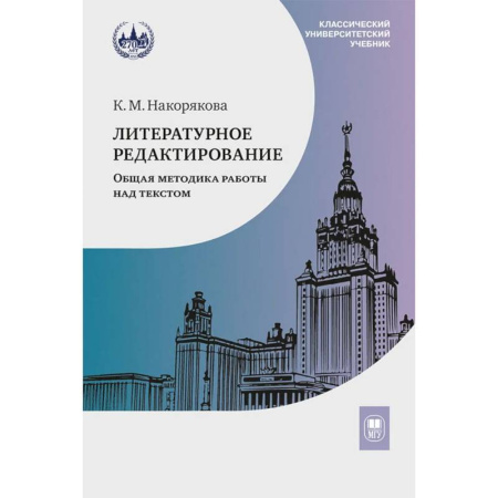 Литературоведение, книга Литературное редактирование. Общая методика работы над текстом: Учебник купить по скидке