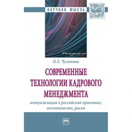 Управление персоналом, книга Современные технологии кадрового менеджмента. Актуализация в российской практике, возможности, риски купить по скидке