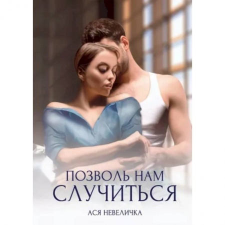 Отечественный любовный роман, книга Позволь нам случиться купить по скидке