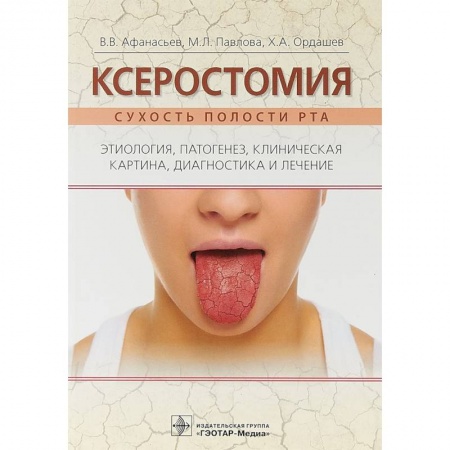Стоматология, книга Ксеростомия. Сухость полости рта. Этиология, патогенез, клиническая картина, диагностика и лечение купить по скидке