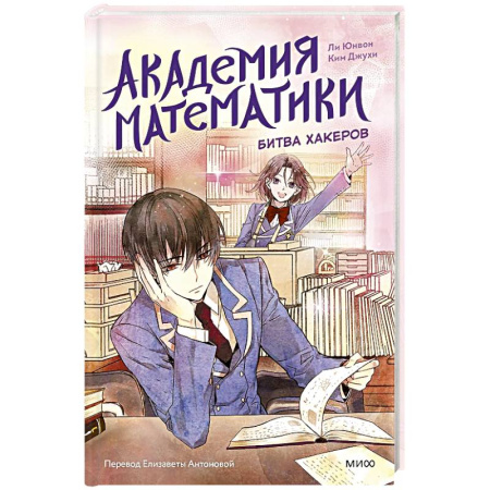 Приключения. Детективы, книга Академия математики. Битва хакеров. Том 2 купить по скидке