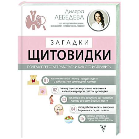 Диабет. Щитовидная железа, книга Загадки щитовидки: почему перестает работать и как это исправить купить по скидке