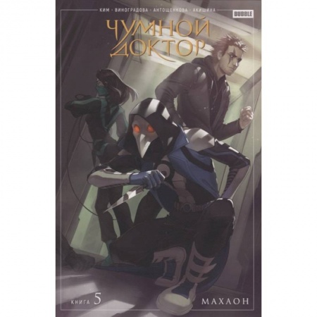 Комиксы. Манга, книга Чумной доктор. Том 5. Махаон купить по скидке