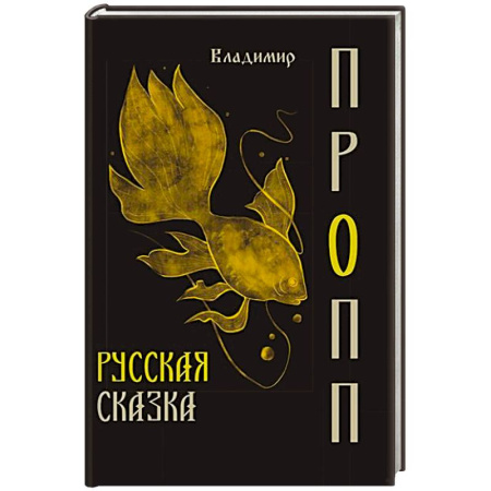 Филологические науки в целом. Частные филологии, книга Русская сказка купить по скидке