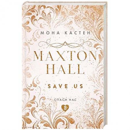 Зарубежный любовный роман, книга Спаси нас. Книга 3 купить по скидке