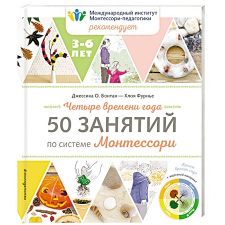 Знакомство с миром, развитие малыша, книга Четыре времени года. 50 занятий по системе Монтессори купить по скидке