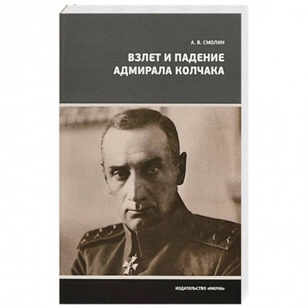 Мемуары, биографии военных деятелей, книга Взлет и падение адмирала Колчака купить по скидке