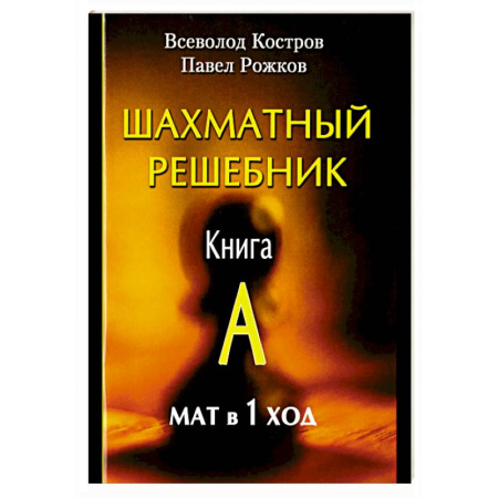 Шахматы. Шашки, книга Шахматный решебник. Книга A. Мат в 1 ход купить по скидке