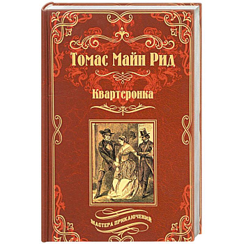 Квартеронка, или Приключения в Луизиане