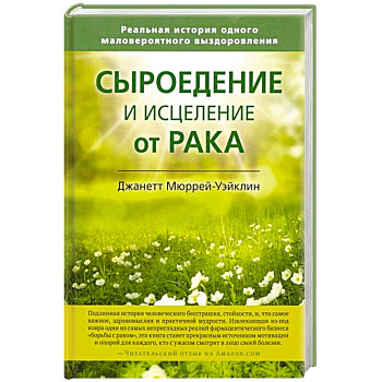 Сыроедение и исцеление от рака