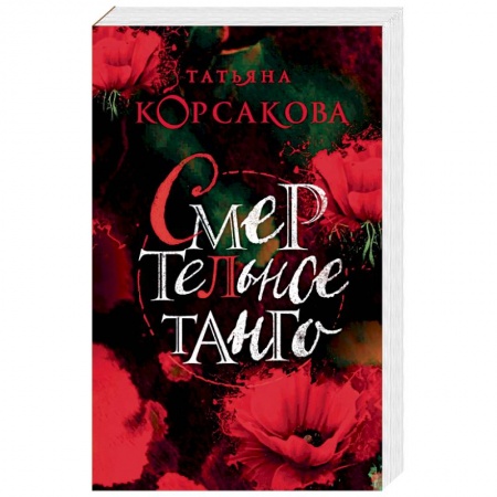 Отечественный любовный роман, книга Смертельное танго купить по скидке