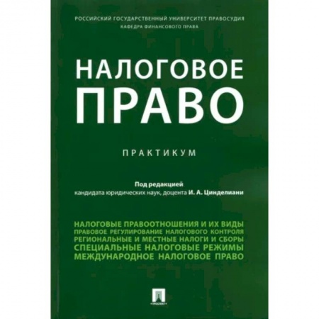 Особые виды права, книга Налоговое право купить по скидке