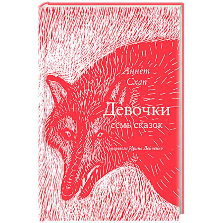 Романтическая проза, книга Девочки. Семь сказок купить по скидке