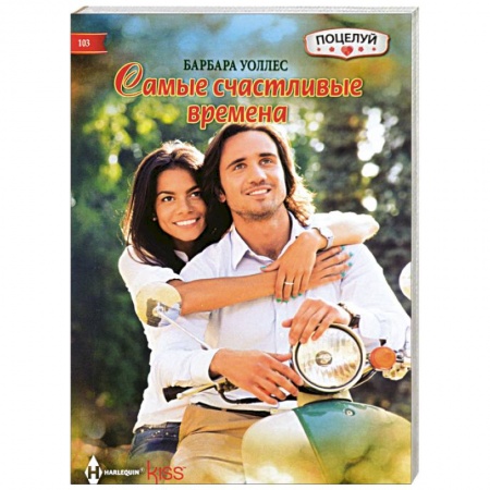 Книги, книга Самые счастливые времена купить по скидке