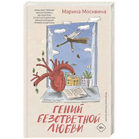 Русская современная проза, книга Гений безответной любви купить по скидке