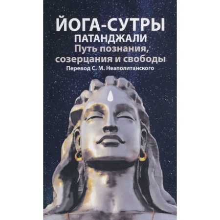 Йога. Философия и течения, книга Йога-сутры патанджали. Путь познания, созерцания и свободы купить по скидке