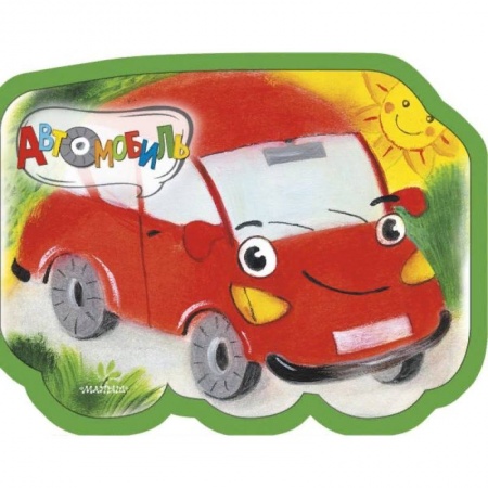 Стихи и загадки для малышей, книга Автомобиль купить по скидке