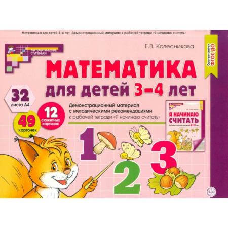 Обучение счету. Математика, книга Математика для детей 3-4 года. Демонстрационный материал с метод.рекомендациями к рабочей тетради  'Я начинаю считать' купить по скидке