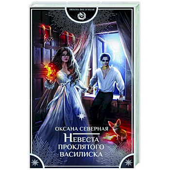 Невеста проклятого василиска