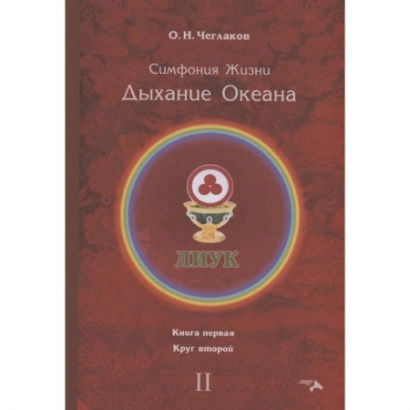 Другие эзотерические учения, книга Симфония жизни. Дыхание океана. Кн. 1. Круг второй купить по скидке