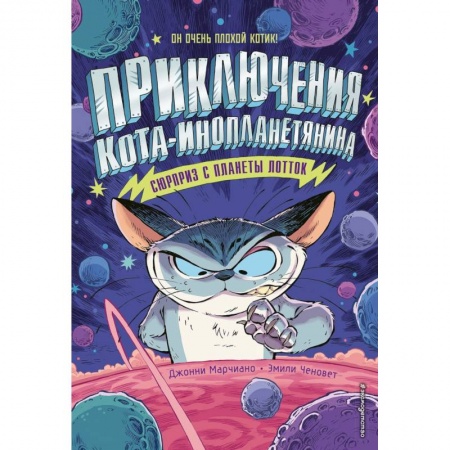 Приключения. Детективы, книга Сюрприз с планеты Лотток (выпуск 1) купить по скидке