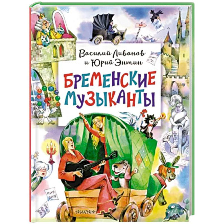 Сказки отечественных писателей, книга Бременские музыканты купить по скидке