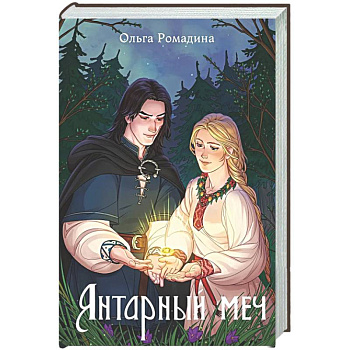Янтарный меч