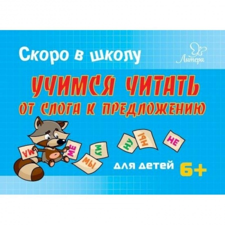 Книги для дошкольников (4-6 лет), книга Скоро в школу. Учимся читать от слога к предложению. Для детей купить по скидке