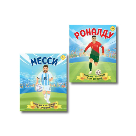 Спорт для детей, книга Набор из 2-х книг Данилова Л..: Месси. Мальчик из Росарио, покоривший мир + Роналду. Мальчик, который стал звездой купить по скидке