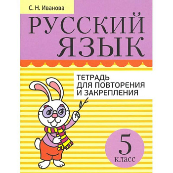 Русский язык. 5 класс. Тетрадь для повторения и закрепления