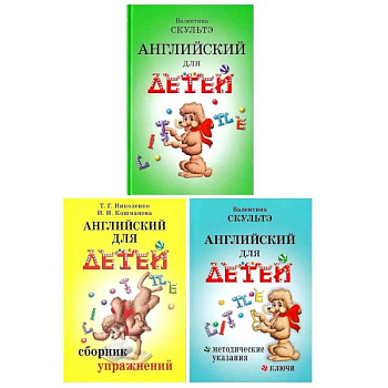 Английский для детей. Сборник упражнений. Методические указания и ключи (комплект из 3-х книг)