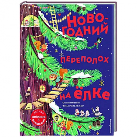 Сказки зарубежных писателей, книга Новогодний переполох на ёлке купить по скидке