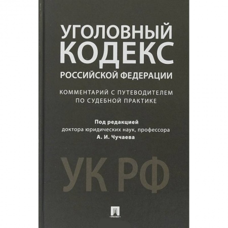 Уголовное и уголовно-процессуальное право, книга Уголовный кодекс Российской Федерации. Комментарий с путеводителем по судебной практике купить по скидке