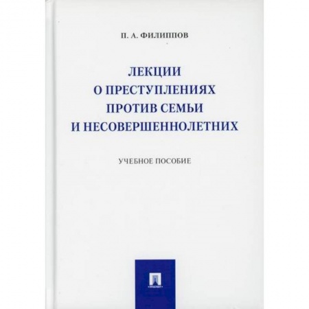 Уголовное и уголовно-процессуальное право, книга Лекции о преступлениях против семьи и несовершеннолетних купить по скидке