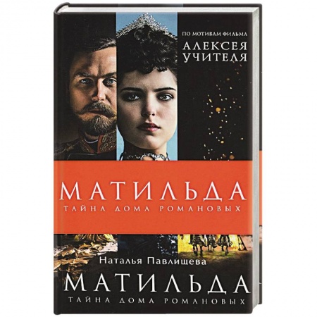 Отечественный любовный роман, книга Матильда. Тайна Дома Романовых купить по скидке