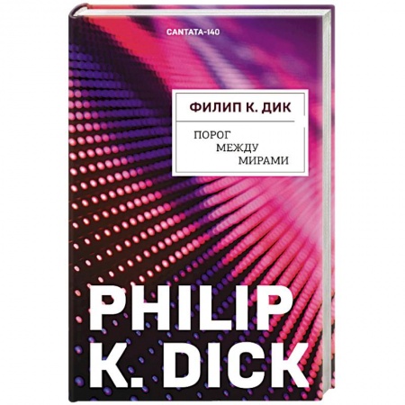 Книги, книга Порог между мирами купить по скидке