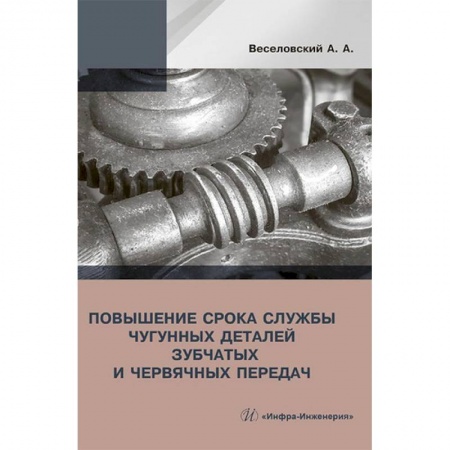 Промышленность. Энергетика, книга Повышение износостойкости чугунных деталей зубчатых и червячных передач купить по скидке